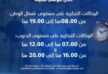 Photo of Saison estivale: Algérie Télécom adapte les horaires de travail de ses agences commerciales