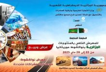 Photo of 7e édition de la Foire des produits algériens à Nouakchott, une occasion pour renforcer davantage la coopération bilatérale